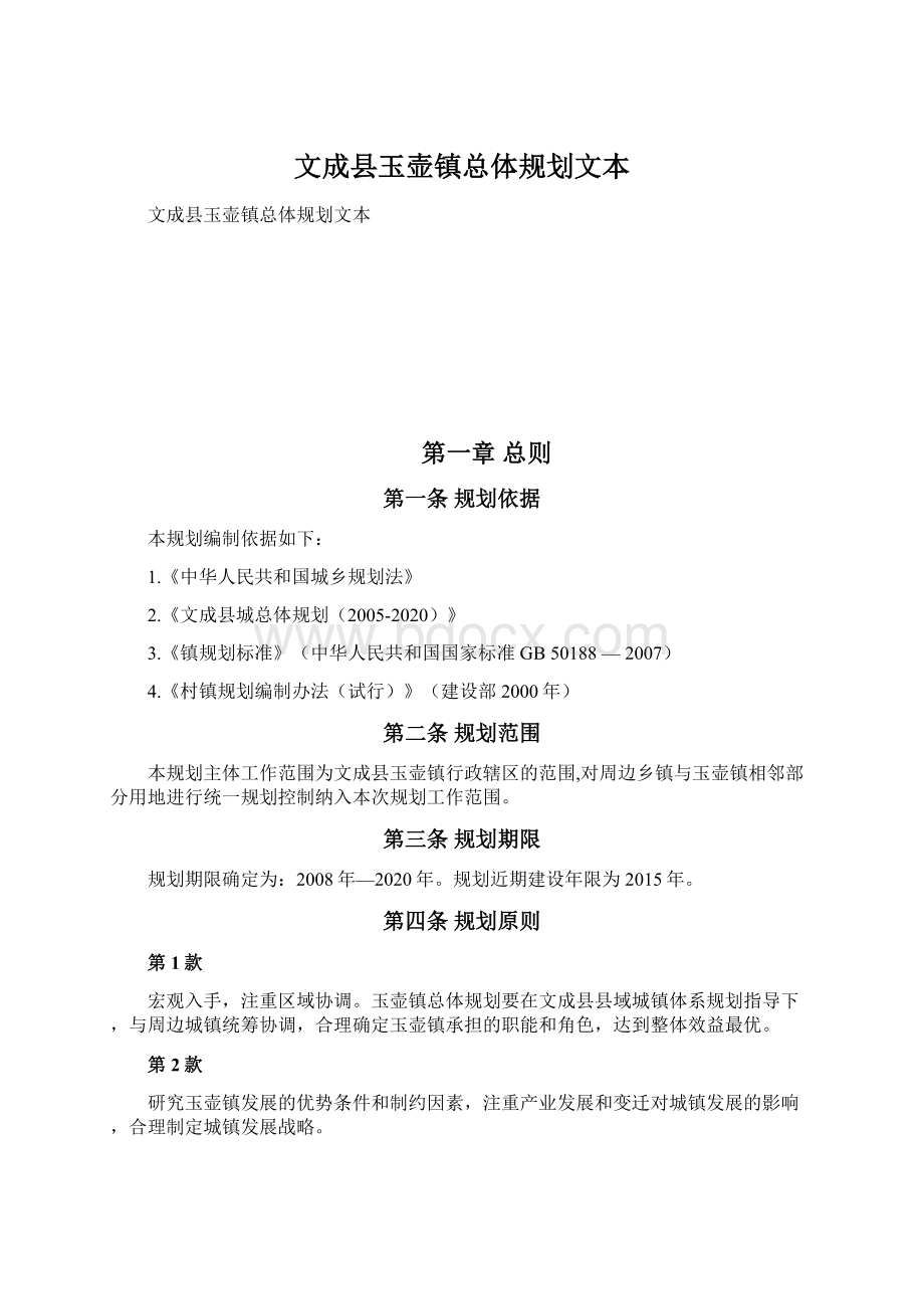 文成县玉壶镇总体规划文本.docx_第1页