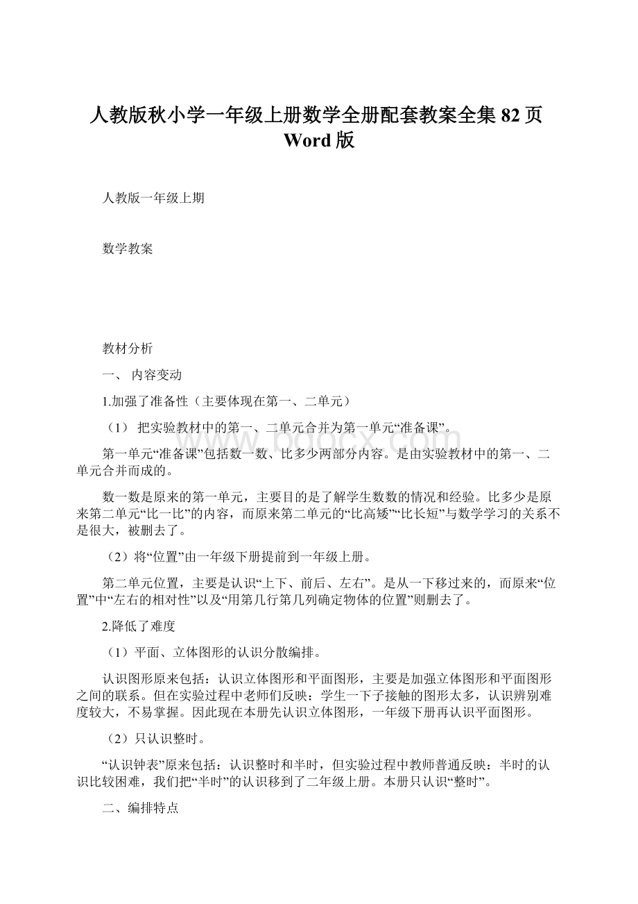 人教版秋小学一年级上册数学全册配套教案全集82页Word版.docx