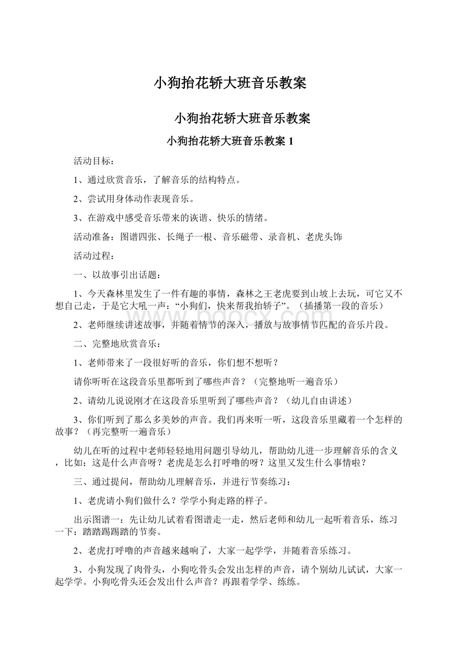 小狗抬花轿大班音乐教案Word格式文档下载.docx