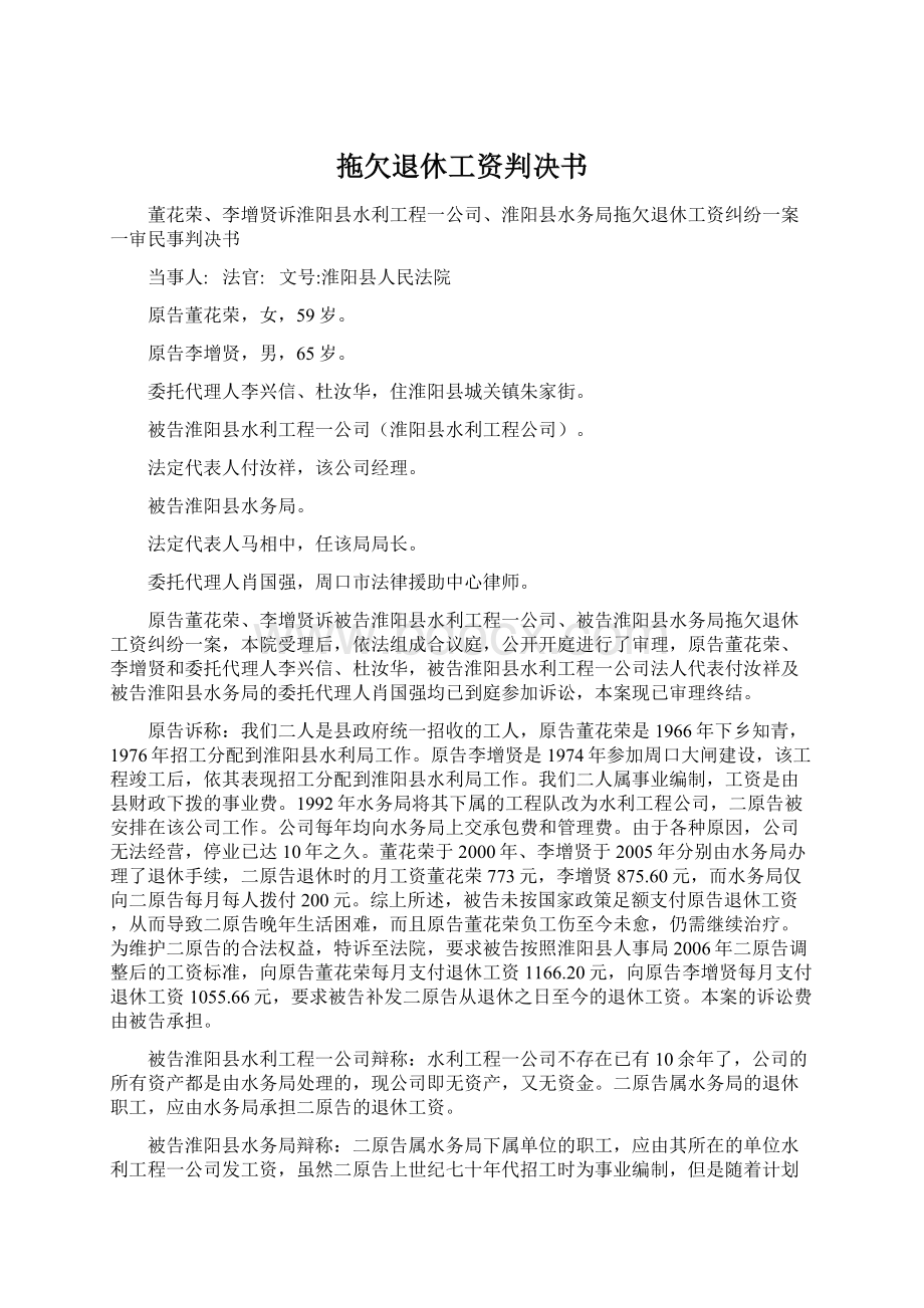 拖欠退休工资判决书Word下载.docx_第1页