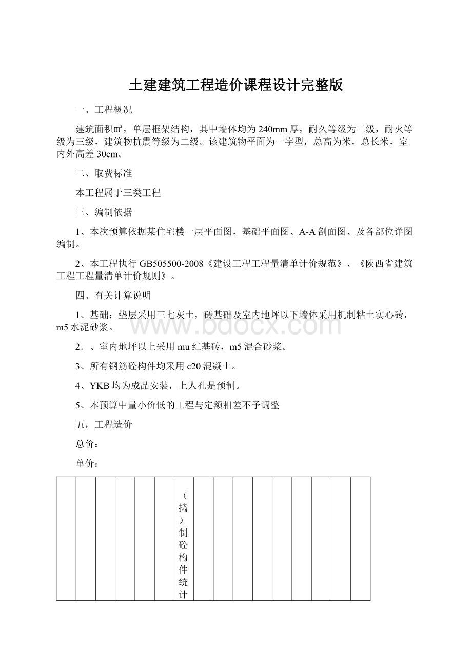 土建建筑工程造价课程设计完整版Word下载.docx