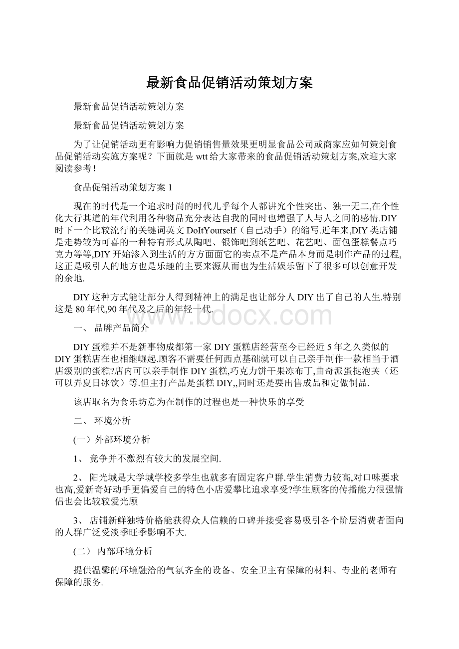 最新食品促销活动策划方案Word下载.docx_第1页