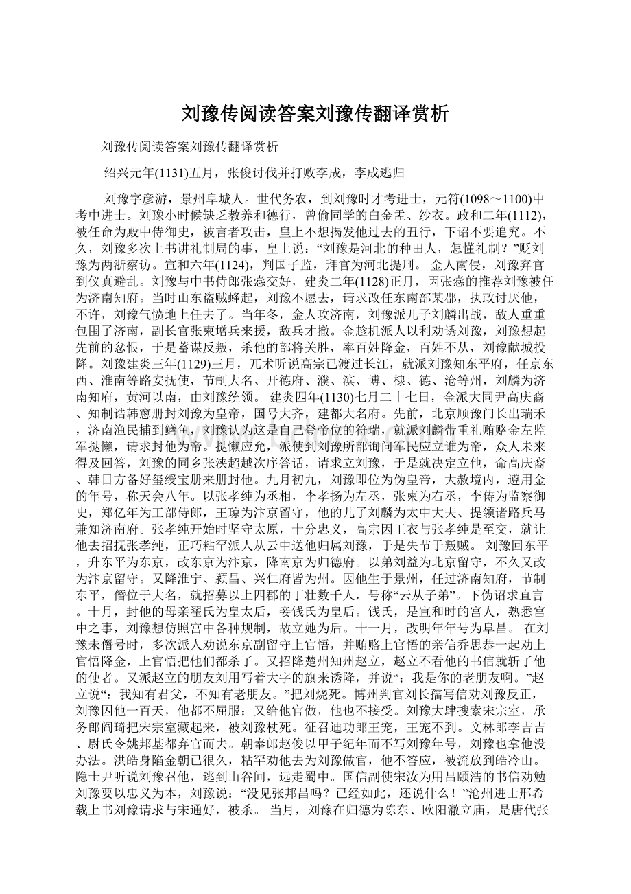 刘豫传阅读答案刘豫传翻译赏析Word文档下载推荐.docx