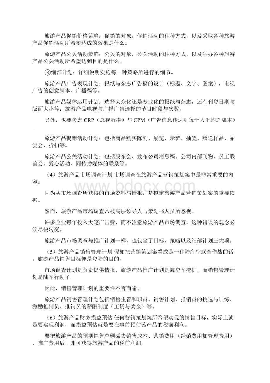 旅游产品营销策划书多篇文档格式.docx_第3页