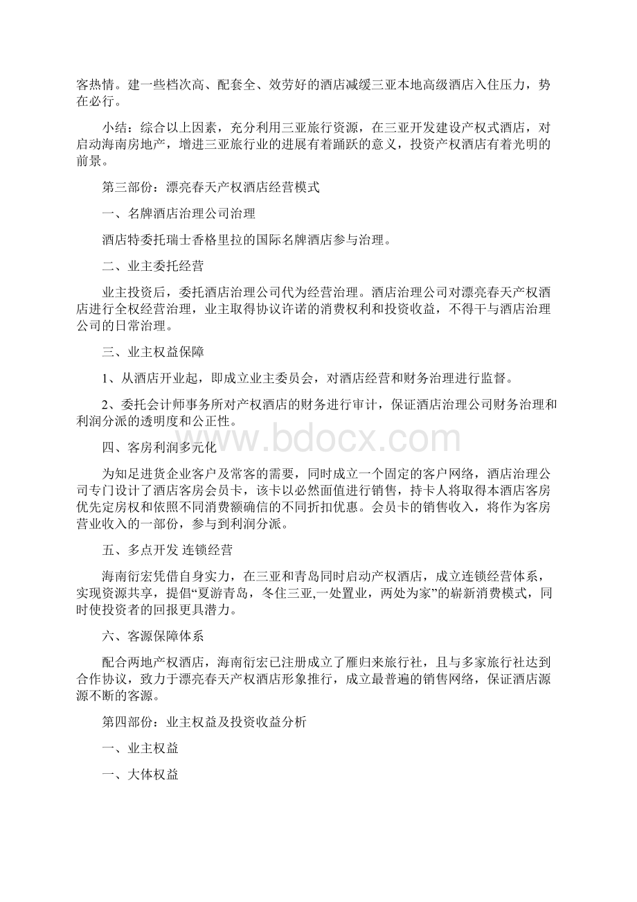 三亚漂亮春天产权酒店研究报告.docx_第3页