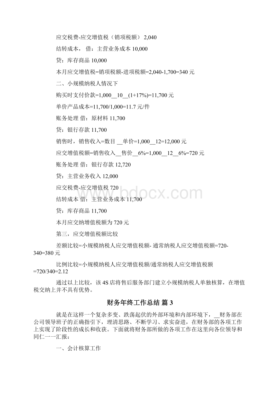 财务年终工作总结模板十篇Word文档下载推荐.docx_第3页