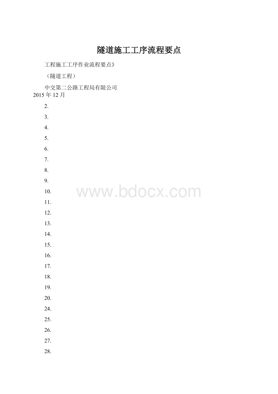 隧道施工工序流程要点.docx_第1页