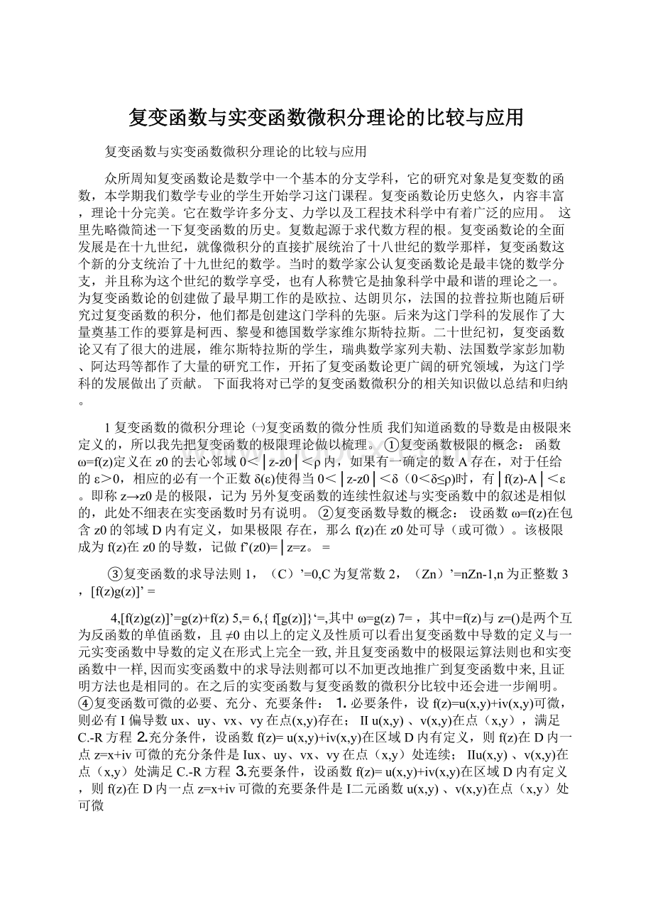 复变函数与实变函数微积分理论的比较与应用.docx_第1页