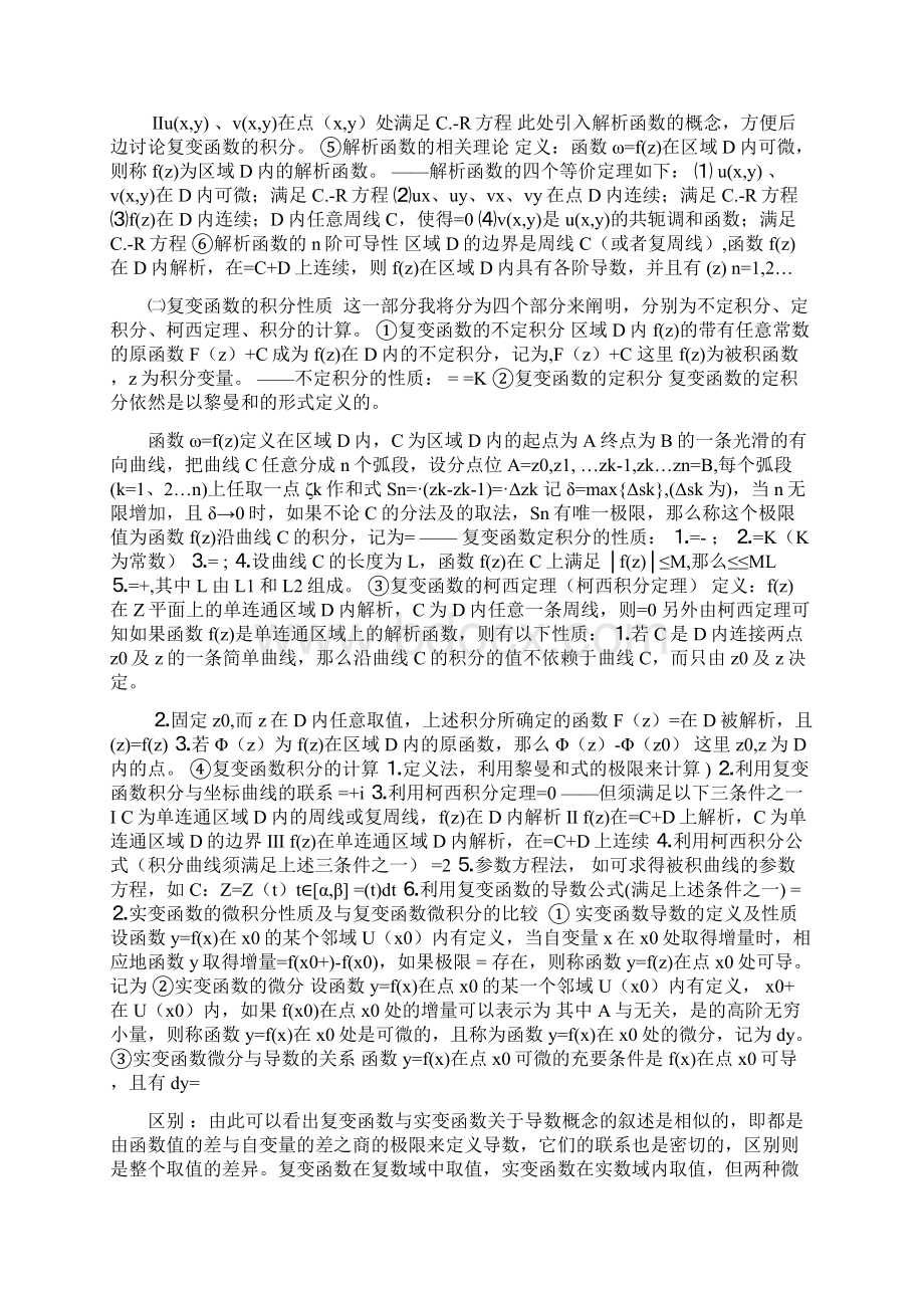 复变函数与实变函数微积分理论的比较与应用.docx_第2页