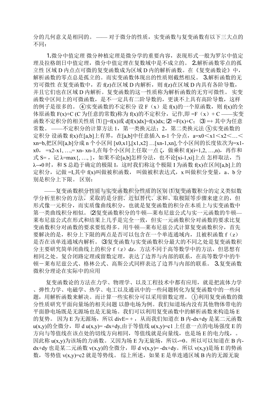 复变函数与实变函数微积分理论的比较与应用.docx_第3页