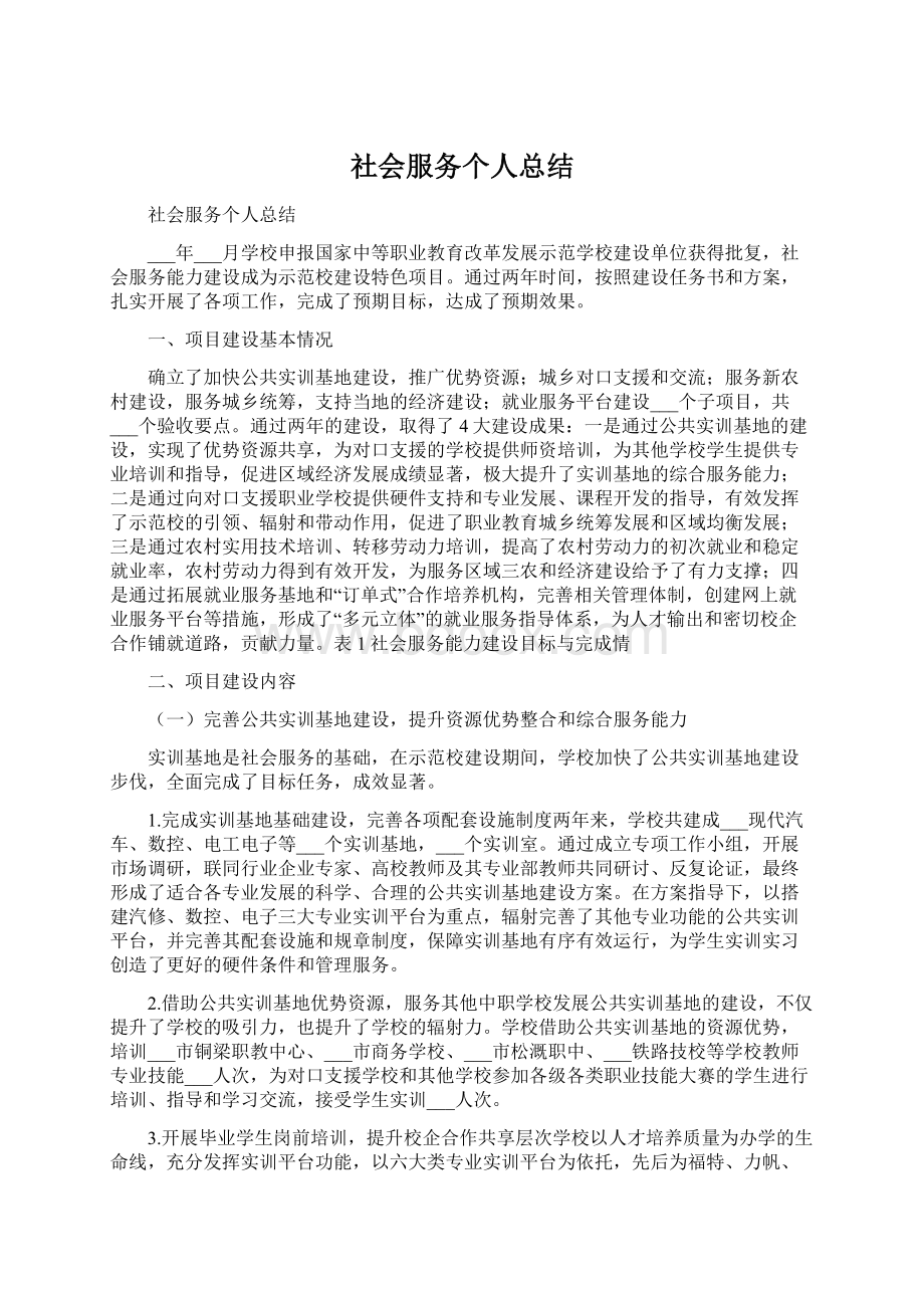 社会服务个人总结Word文件下载.docx