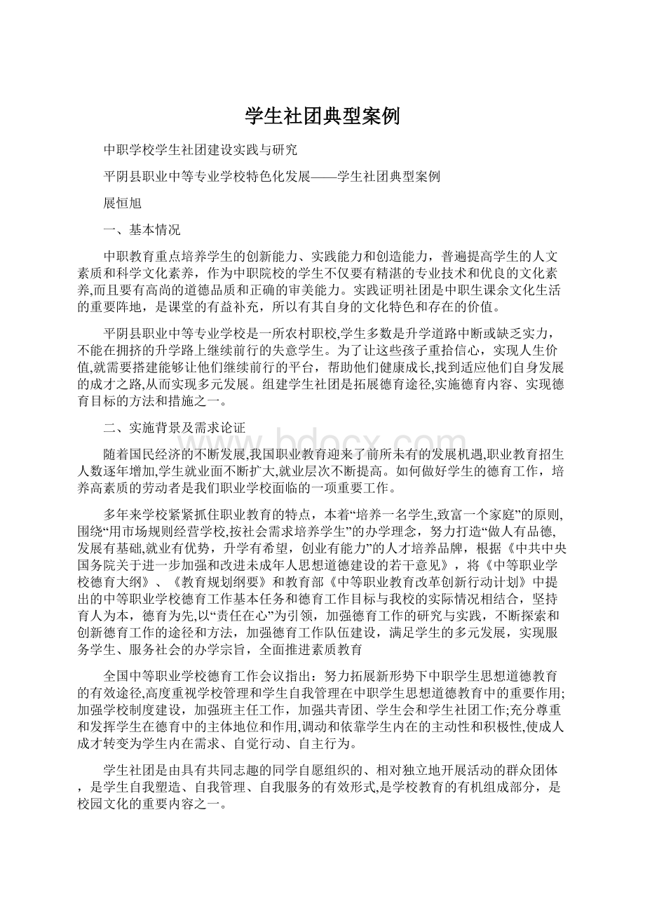 学生社团典型案例Word格式文档下载.docx