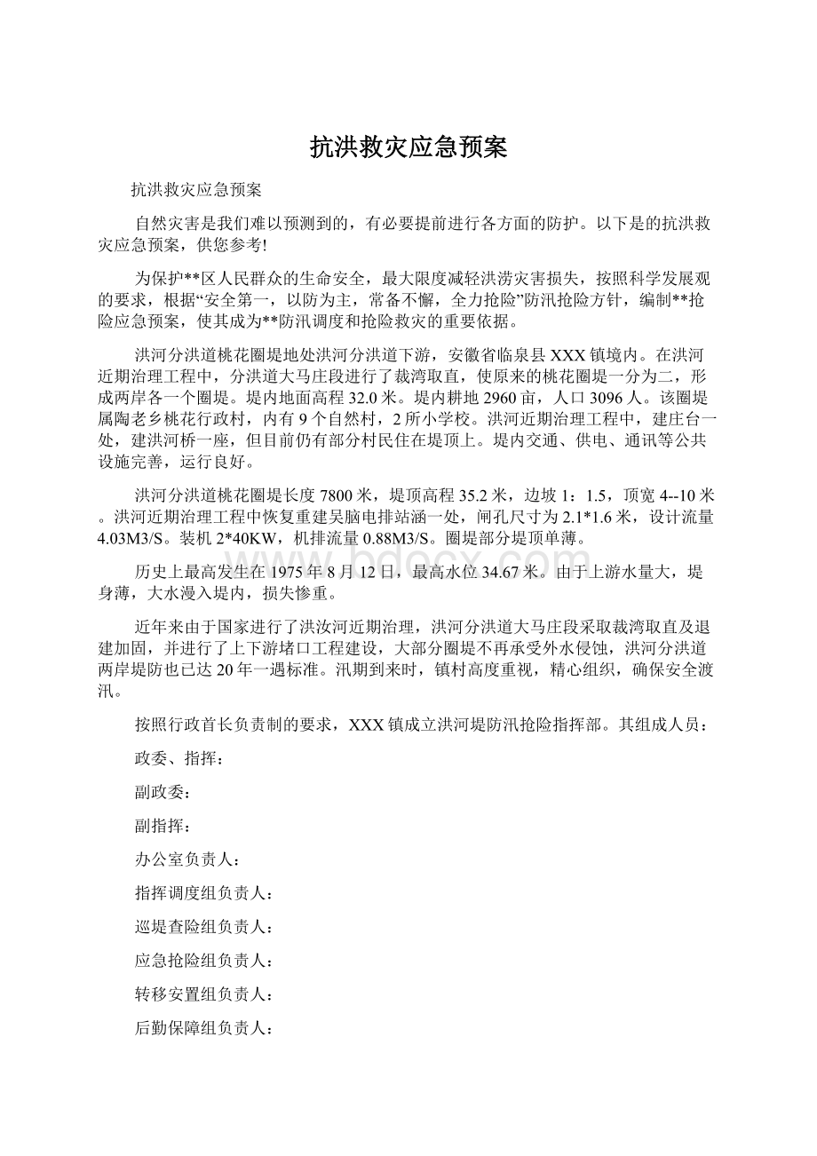 抗洪救灾应急预案Word下载.docx_第1页