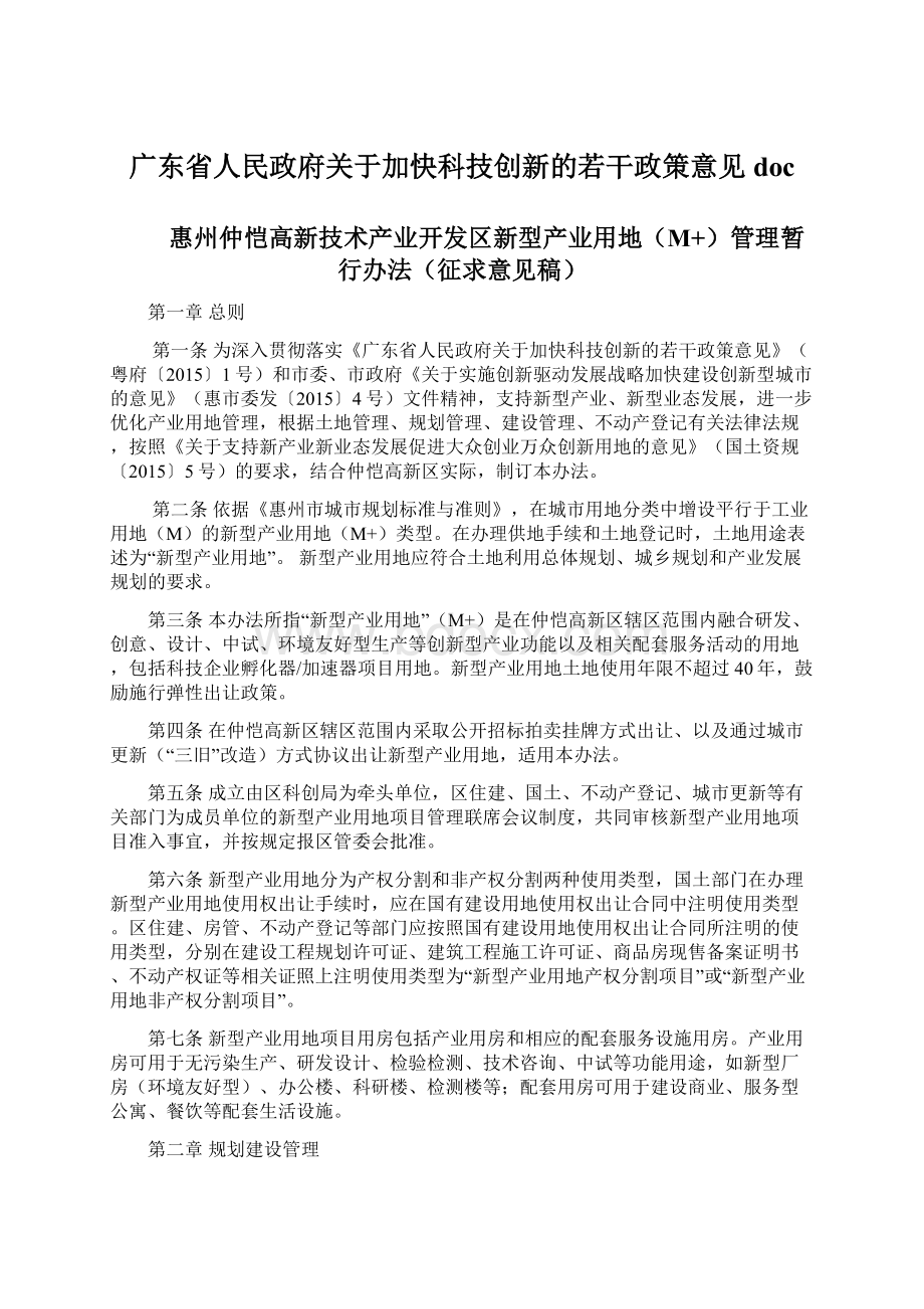 广东省人民政府关于加快科技创新的若干政策意见docWord下载.docx_第1页