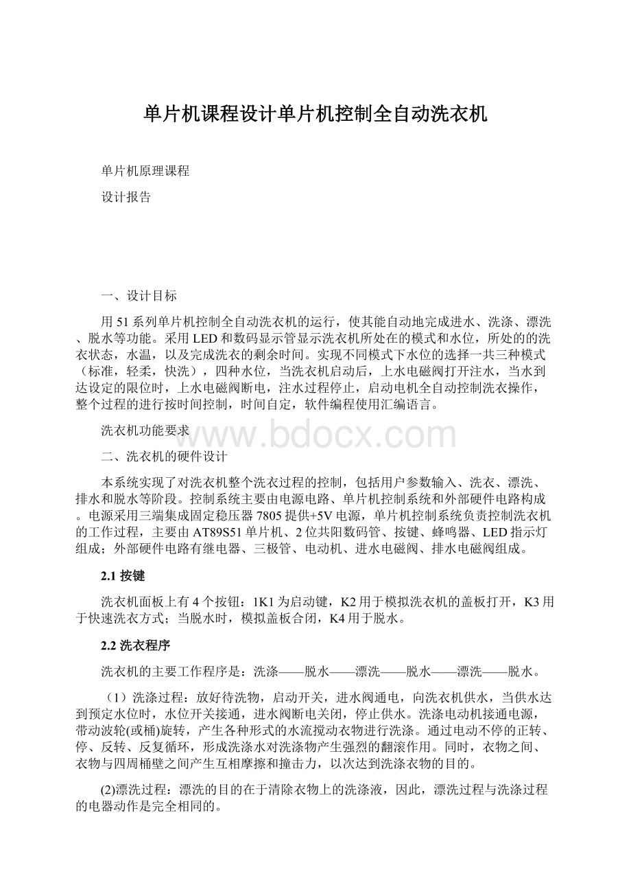 单片机课程设计单片机控制全自动洗衣机文档格式.docx