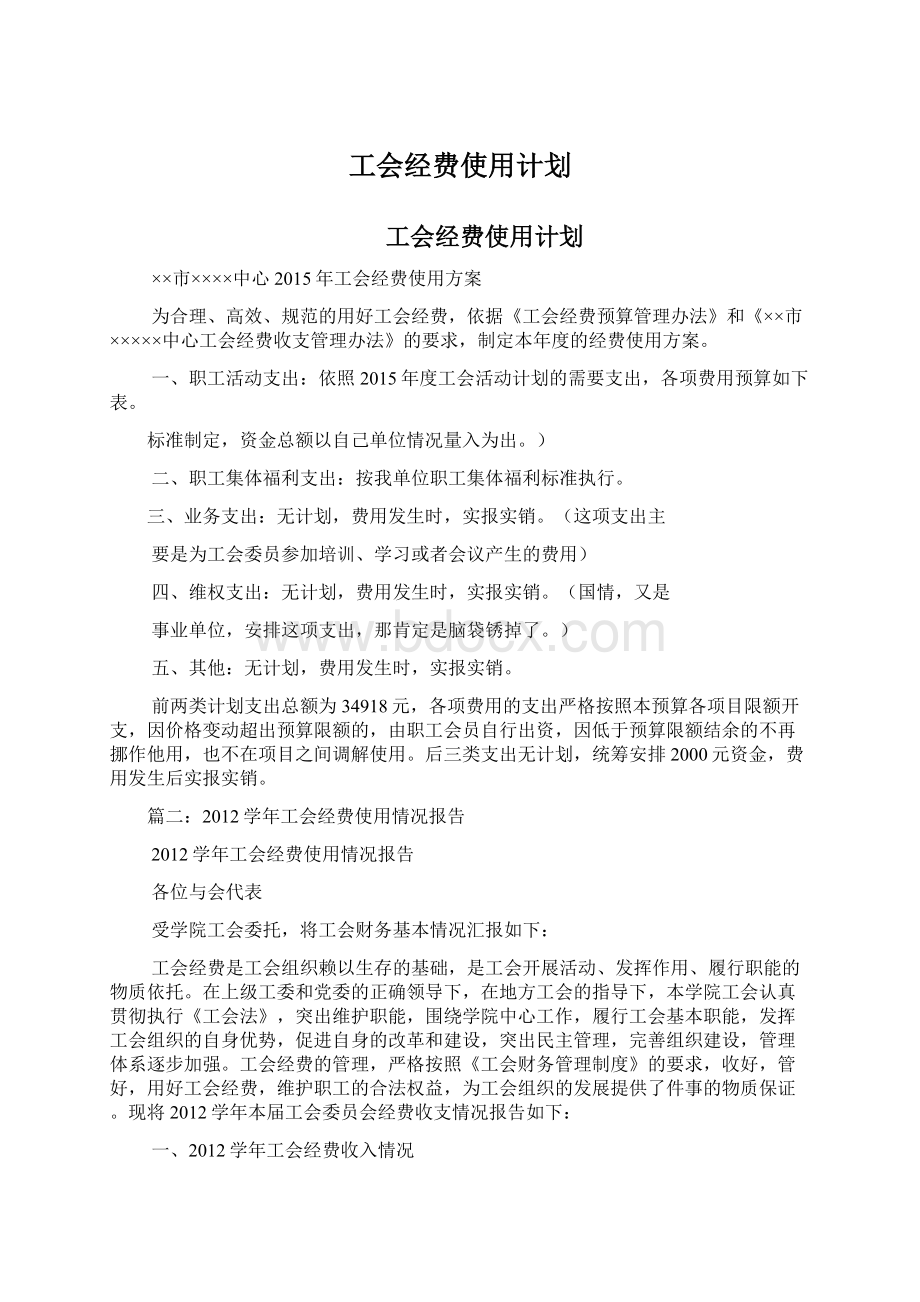 工会经费使用计划Word文档下载推荐.docx_第1页