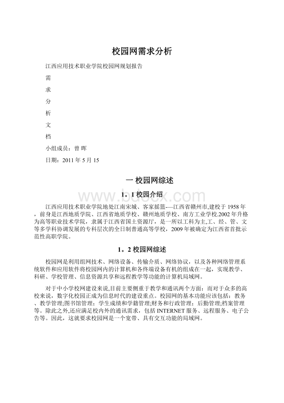 校园网需求分析.docx