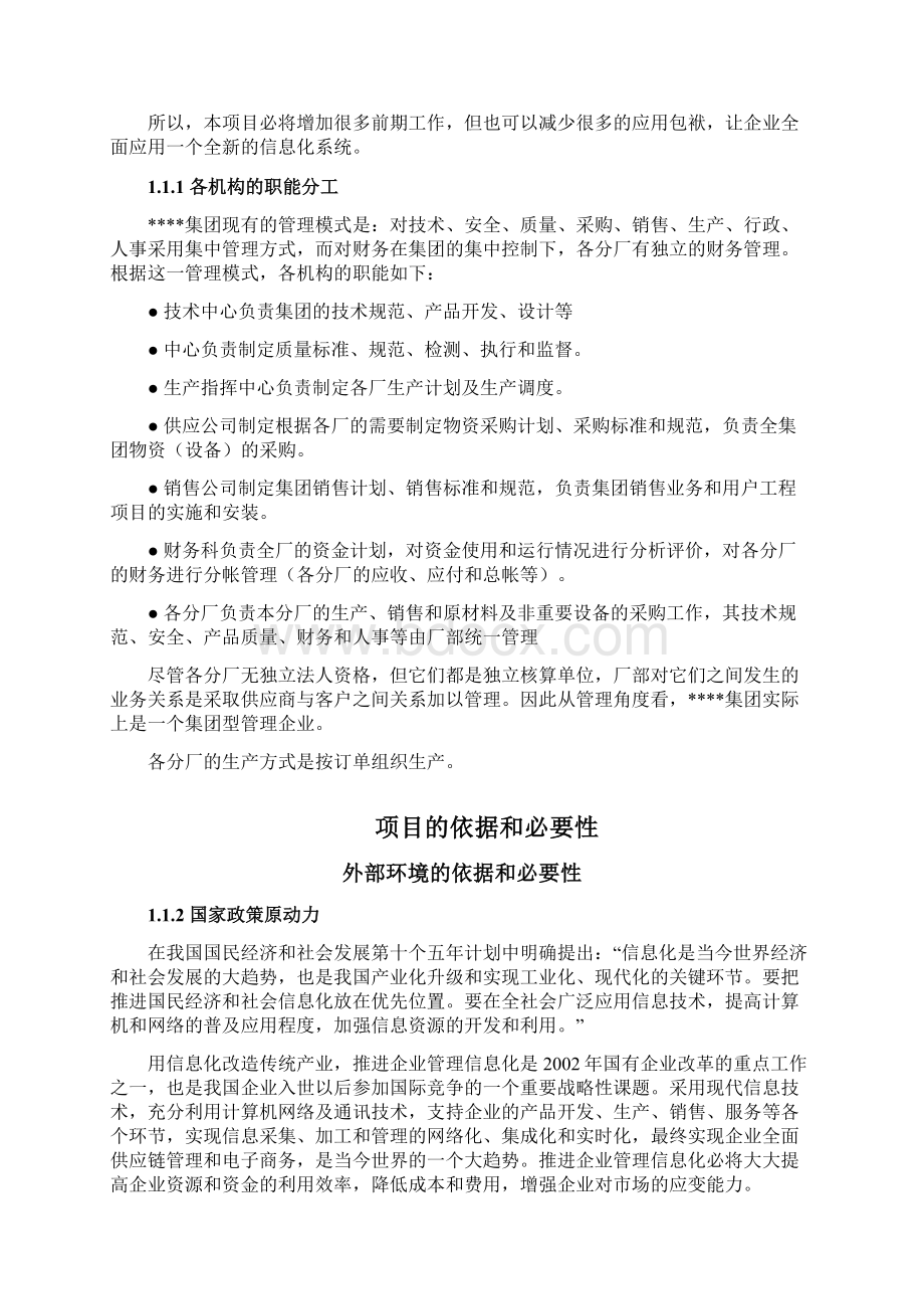 企业信息化系统建设可行性研究报告.docx_第3页