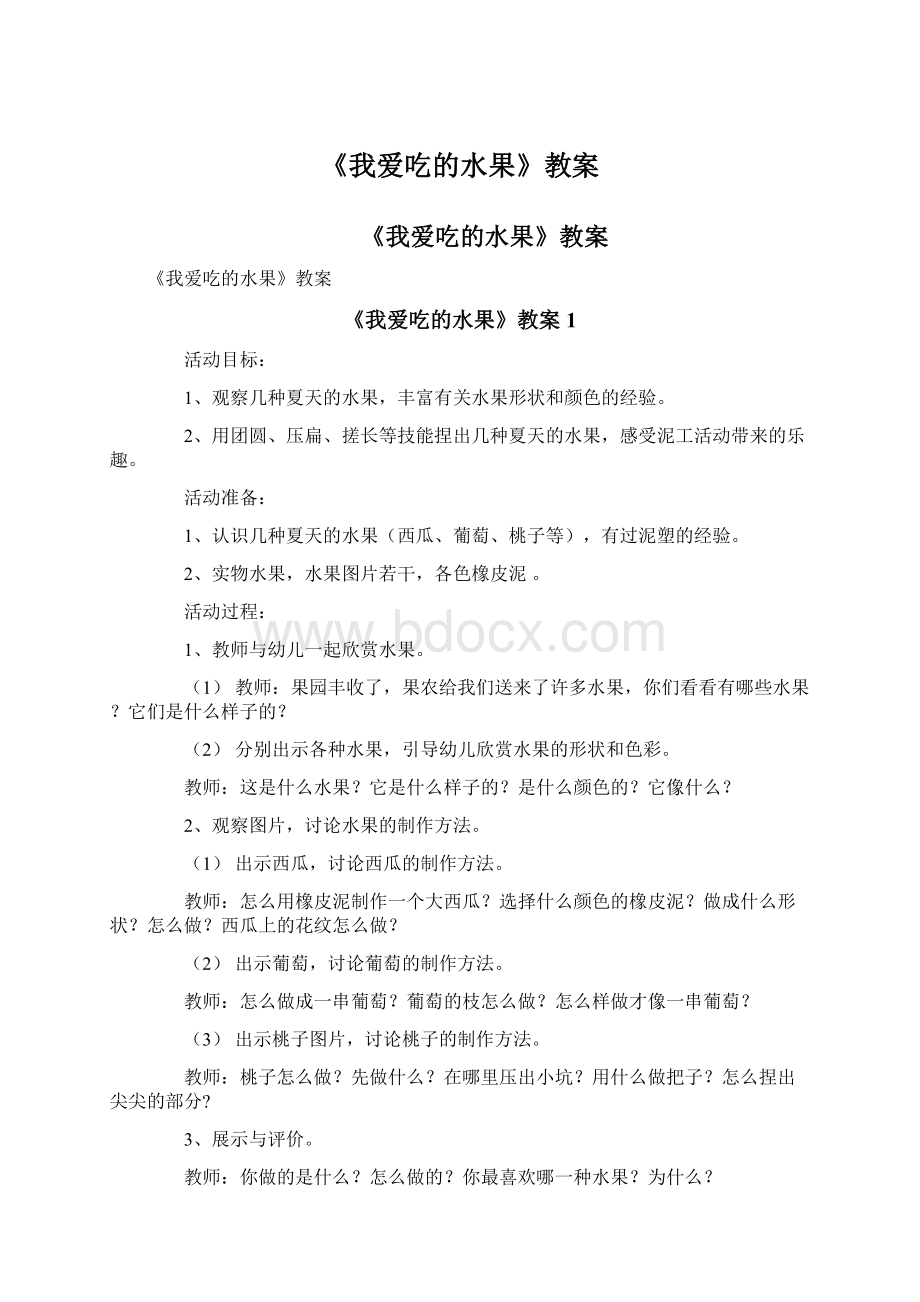 《我爱吃的水果》教案文档格式.docx