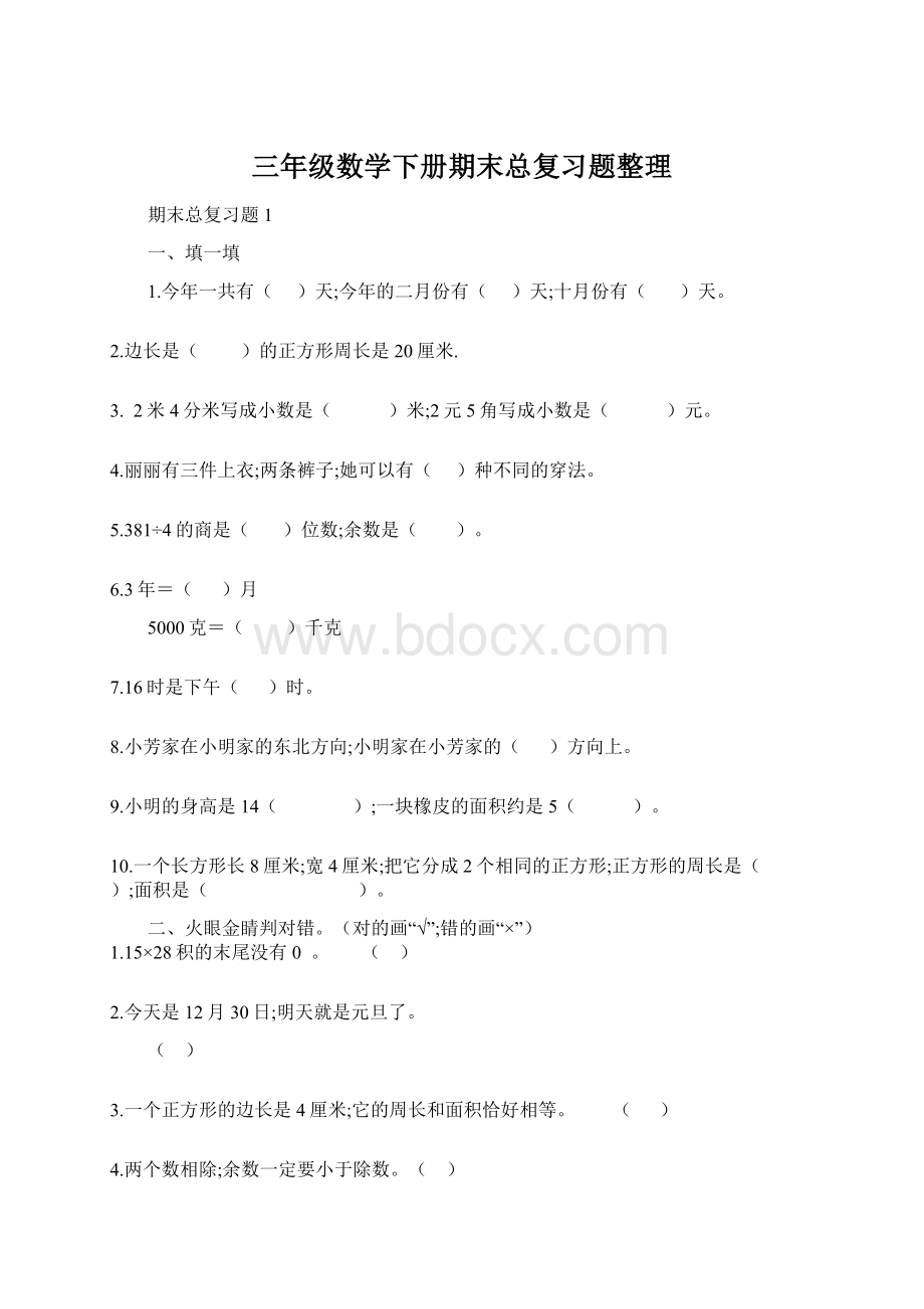 三年级数学下册期末总复习题整理.docx_第1页