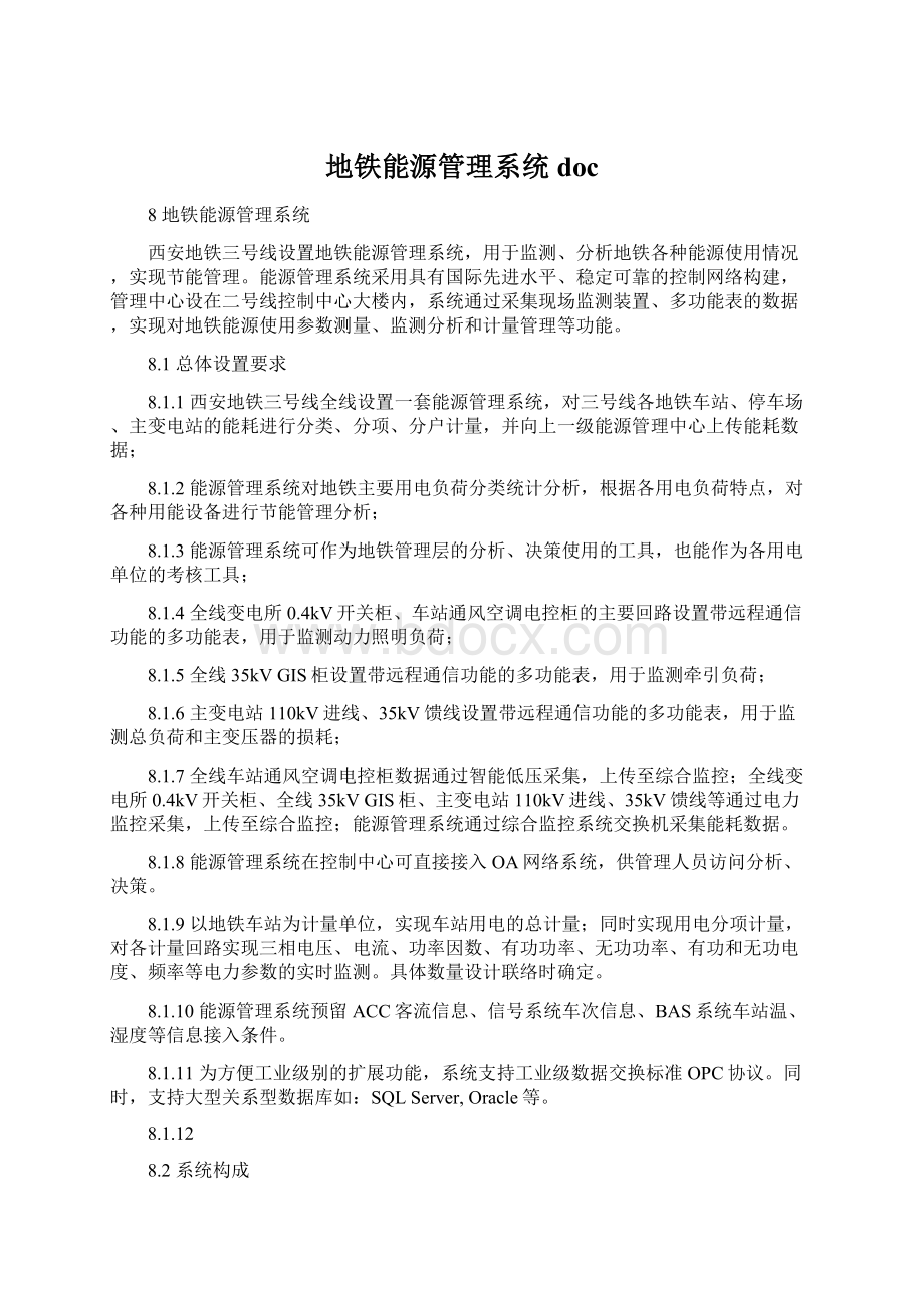 地铁能源管理系统docWord格式.docx