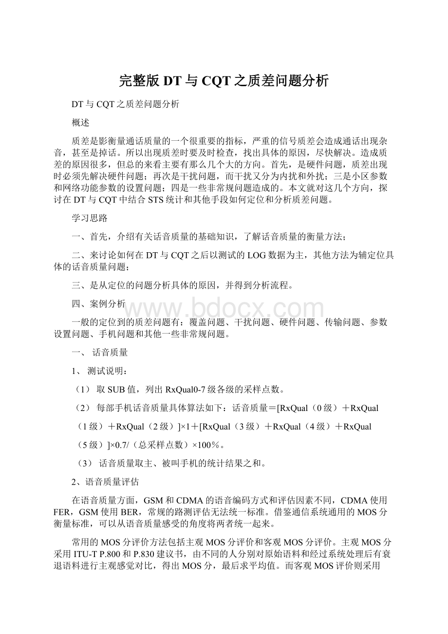 完整版DT与CQT之质差问题分析.docx_第1页