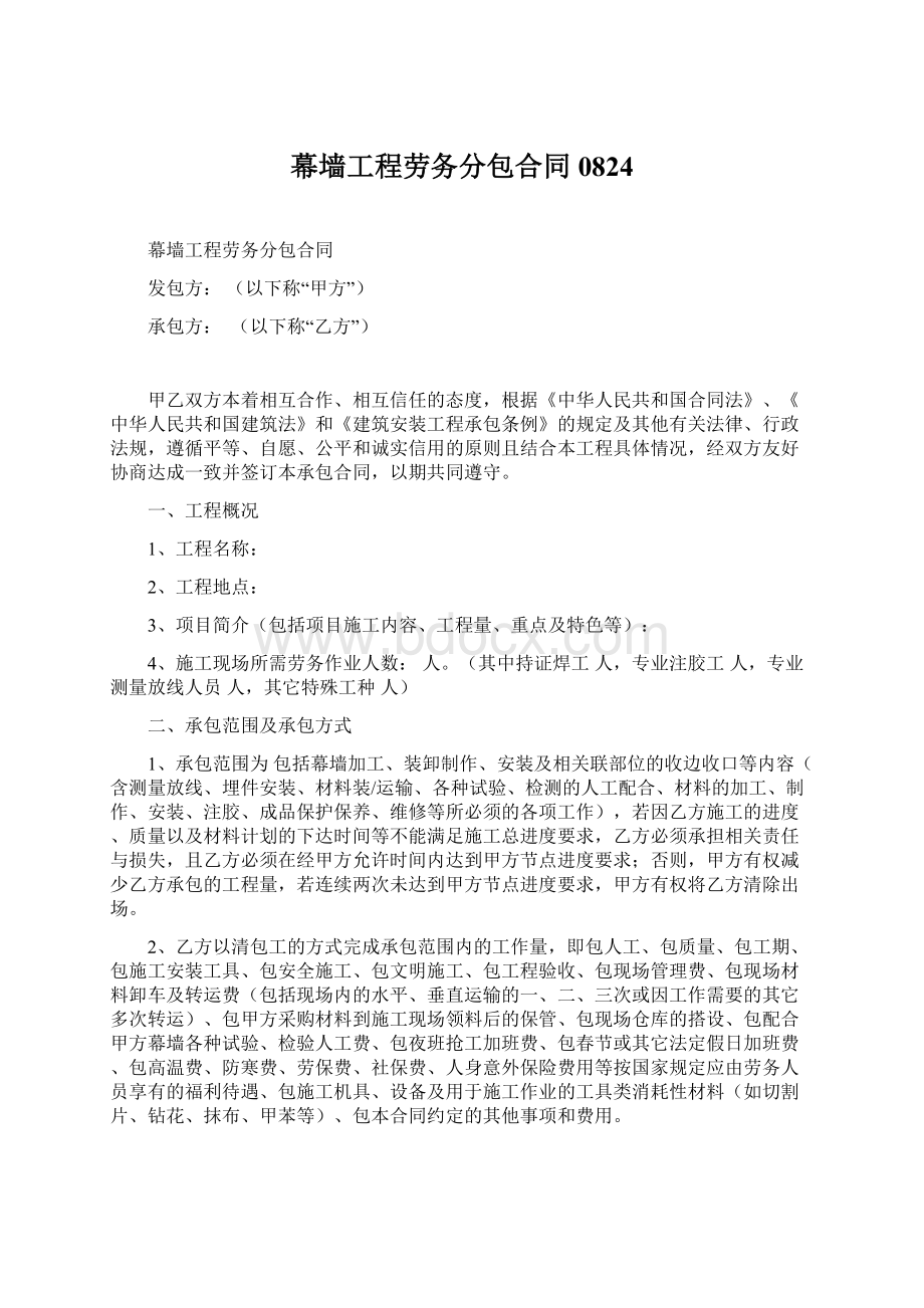 幕墙工程劳务分包合同0824.docx_第1页