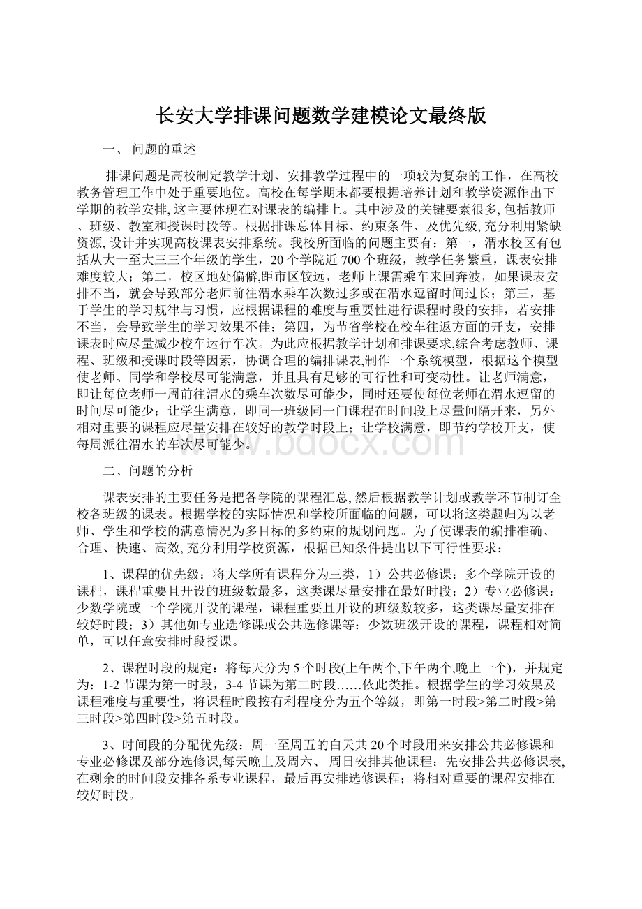 长安大学排课问题数学建模论文最终版.docx