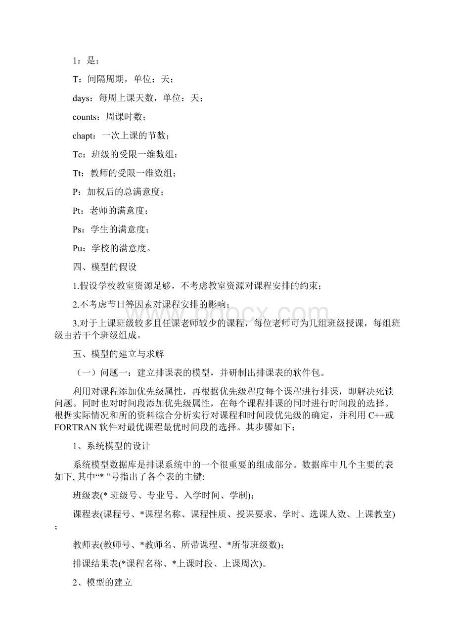 长安大学排课问题数学建模论文最终版.docx_第3页