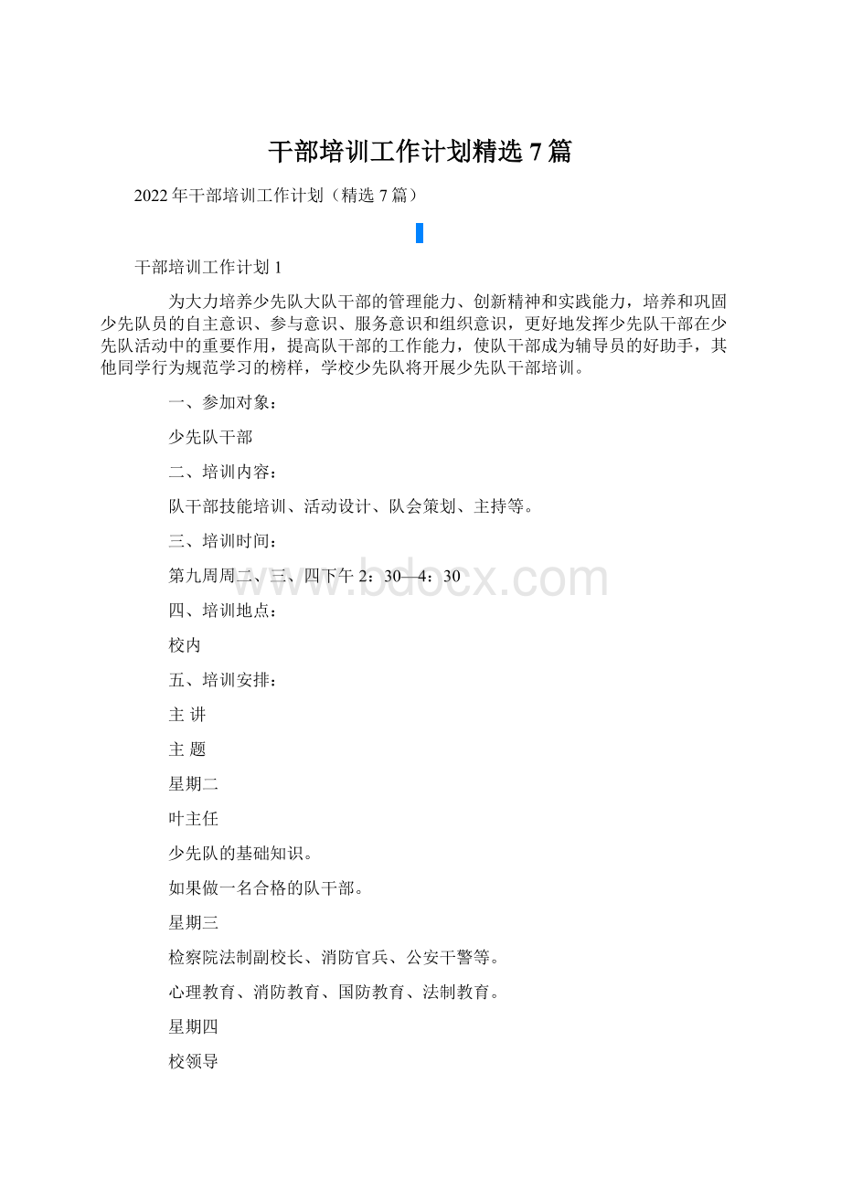 干部培训工作计划精选7篇文档格式.docx