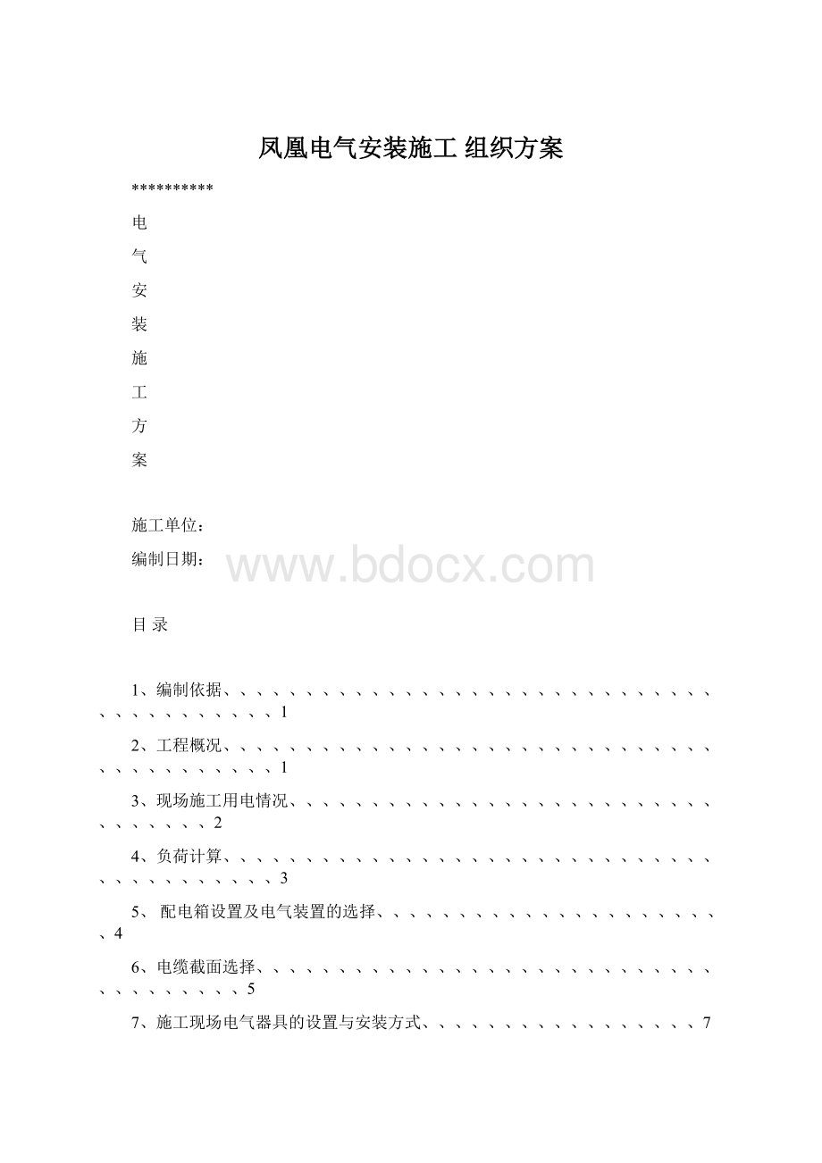 凤凰电气安装施工 组织方案Word格式文档下载.docx_第1页