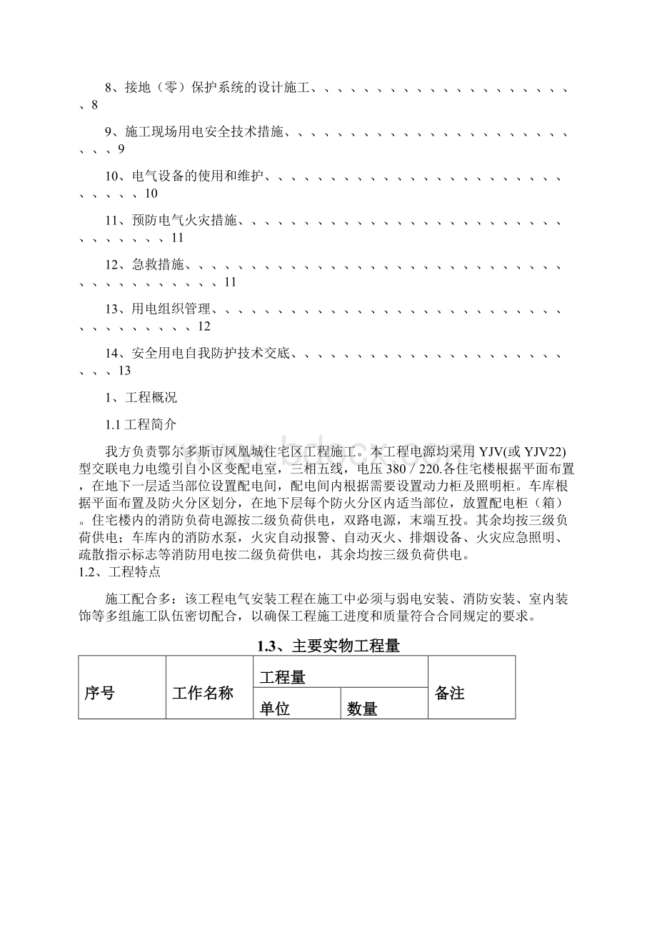 凤凰电气安装施工 组织方案Word格式文档下载.docx_第2页