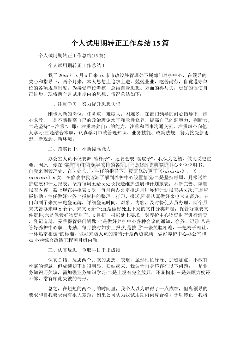 个人试用期转正工作总结15篇Word文档下载推荐.docx_第1页