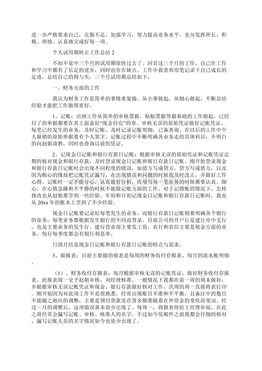 个人试用期转正工作总结15篇Word文档下载推荐.docx_第2页