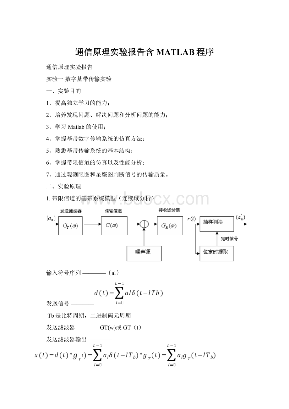 通信原理实验报告含MATLAB程序Word文件下载.docx