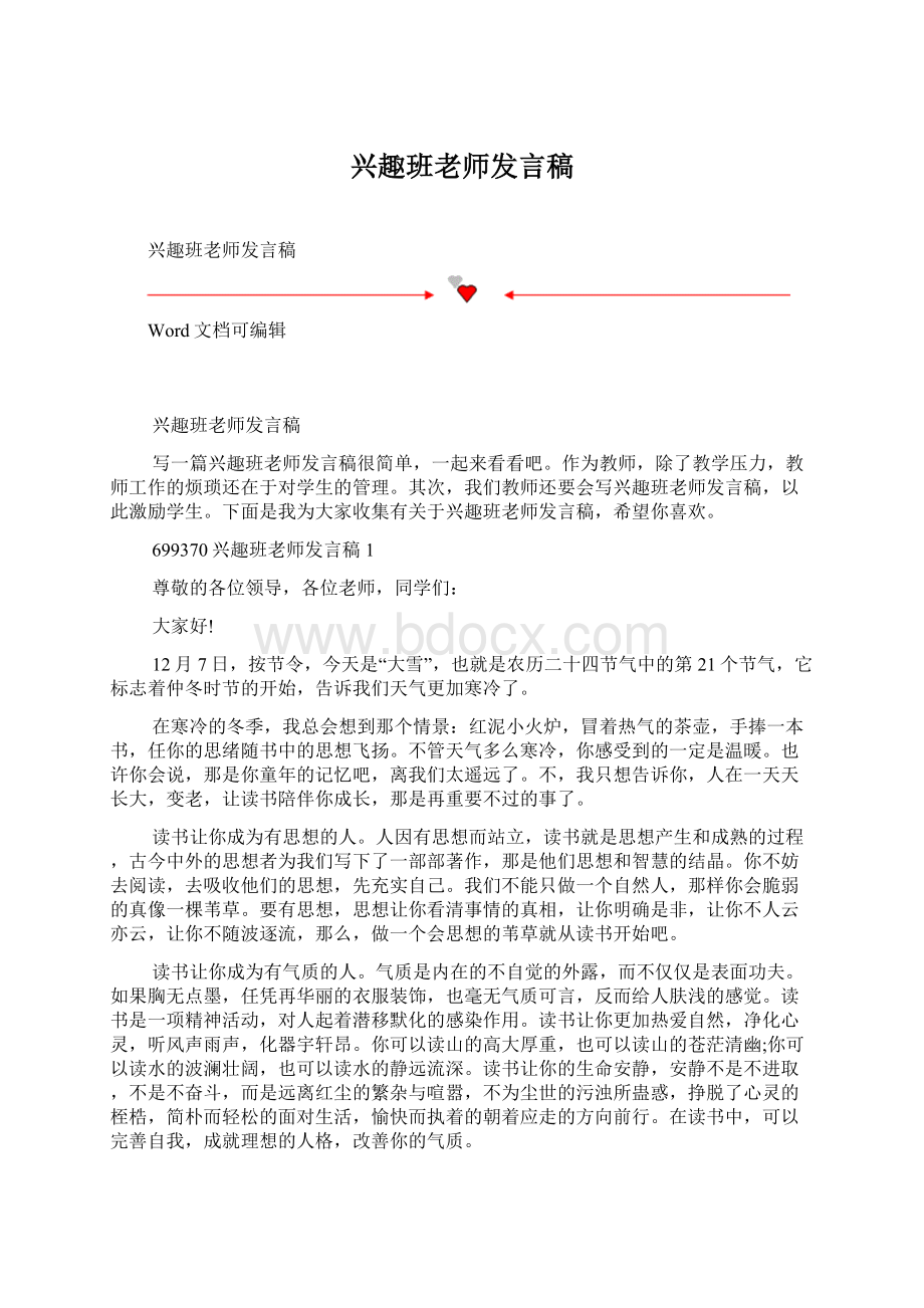 兴趣班老师发言稿文档格式.docx_第1页