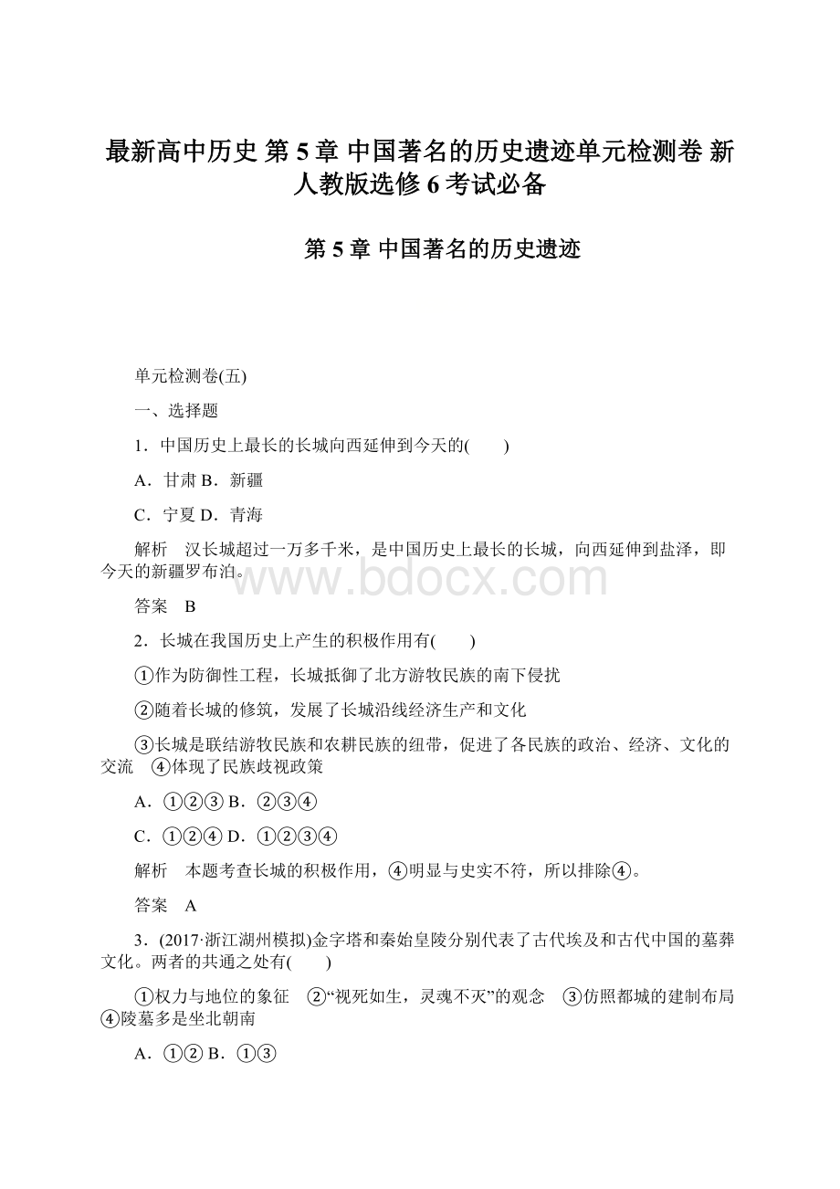 最新高中历史 第5章 中国著名的历史遗迹单元检测卷 新人教版选修6考试必备Word下载.docx