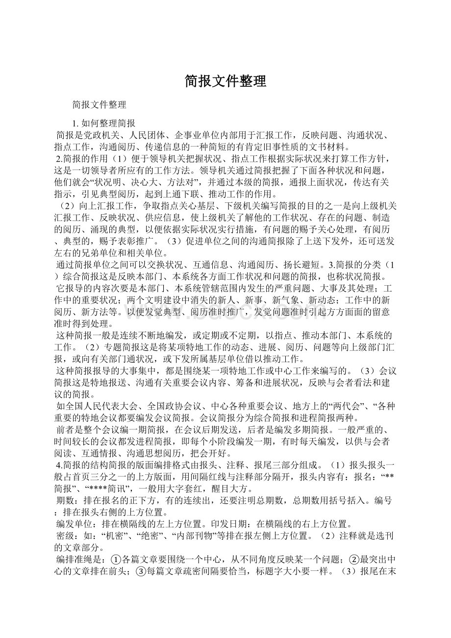 简报文件整理.docx_第1页