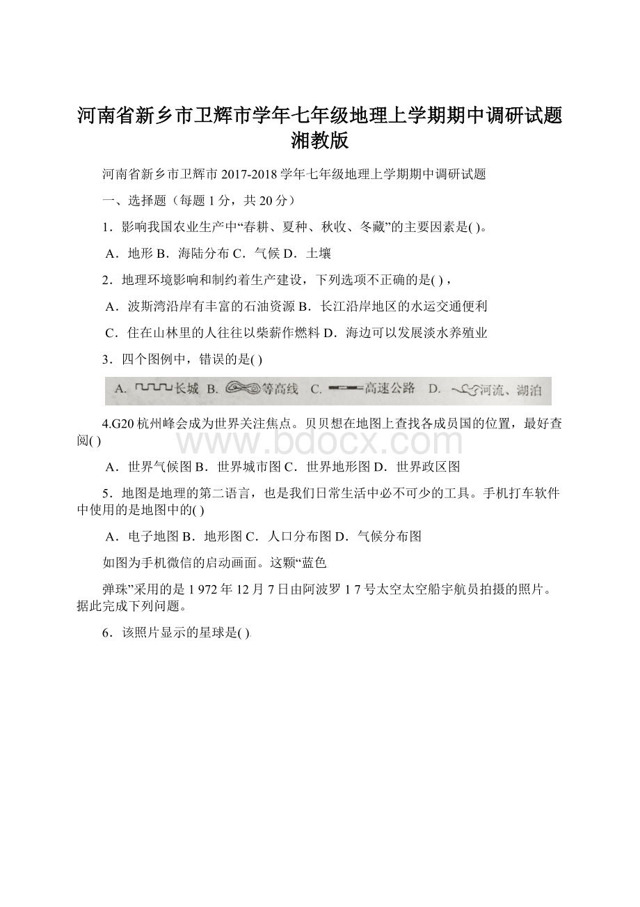 河南省新乡市卫辉市学年七年级地理上学期期中调研试题湘教版.docx_第1页