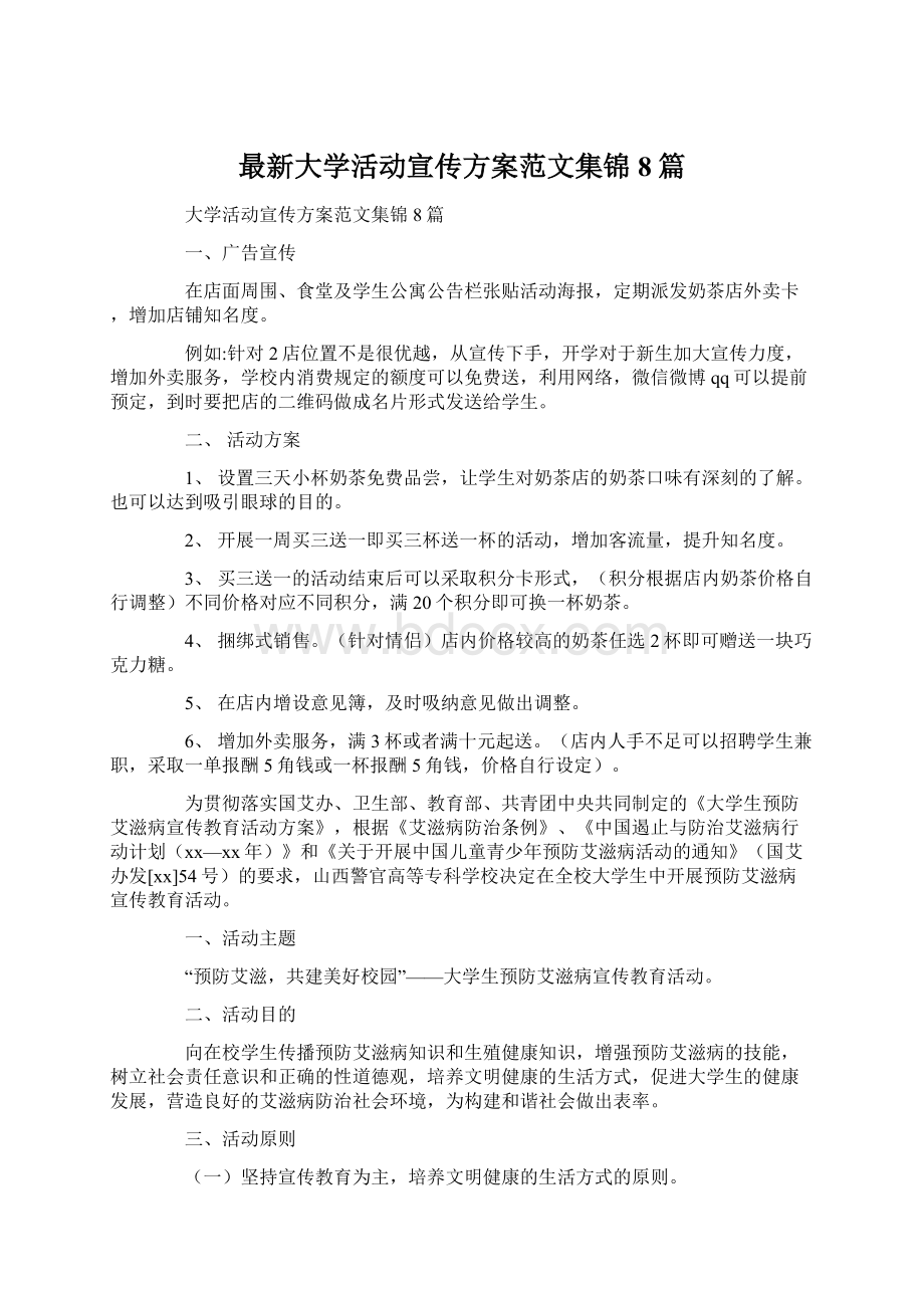 最新大学活动宣传方案范文集锦8篇.docx_第1页