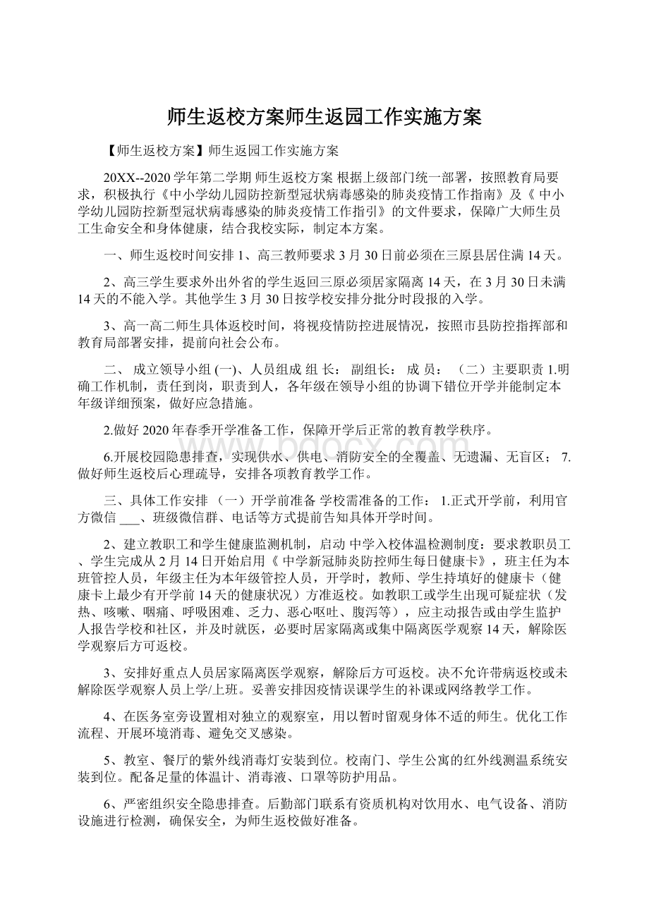 师生返校方案师生返园工作实施方案.docx_第1页