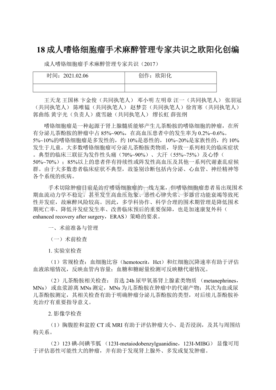 18成人嗜铬细胞瘤手术麻醉管理专家共识之欧阳化创编文档格式.docx_第1页