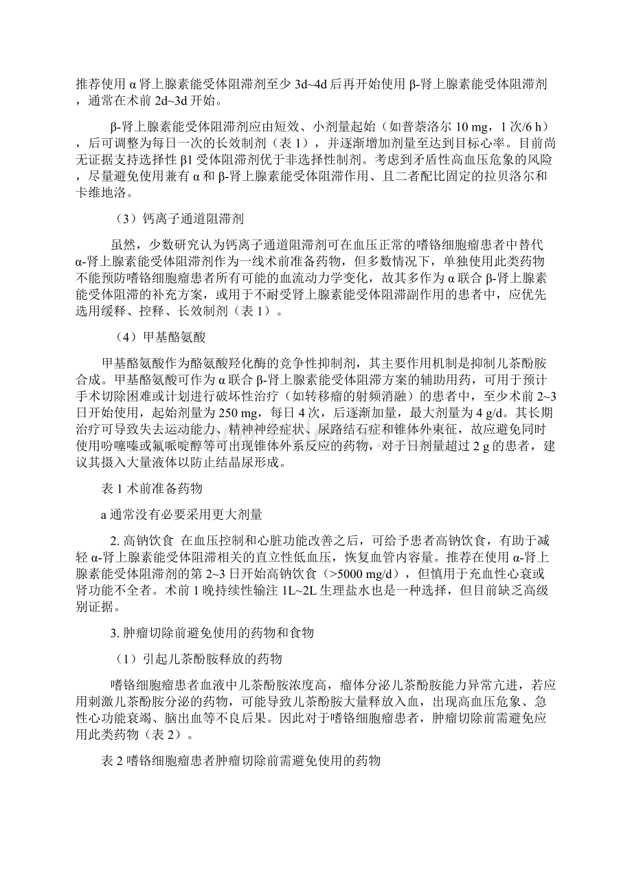 18成人嗜铬细胞瘤手术麻醉管理专家共识之欧阳化创编.docx_第3页