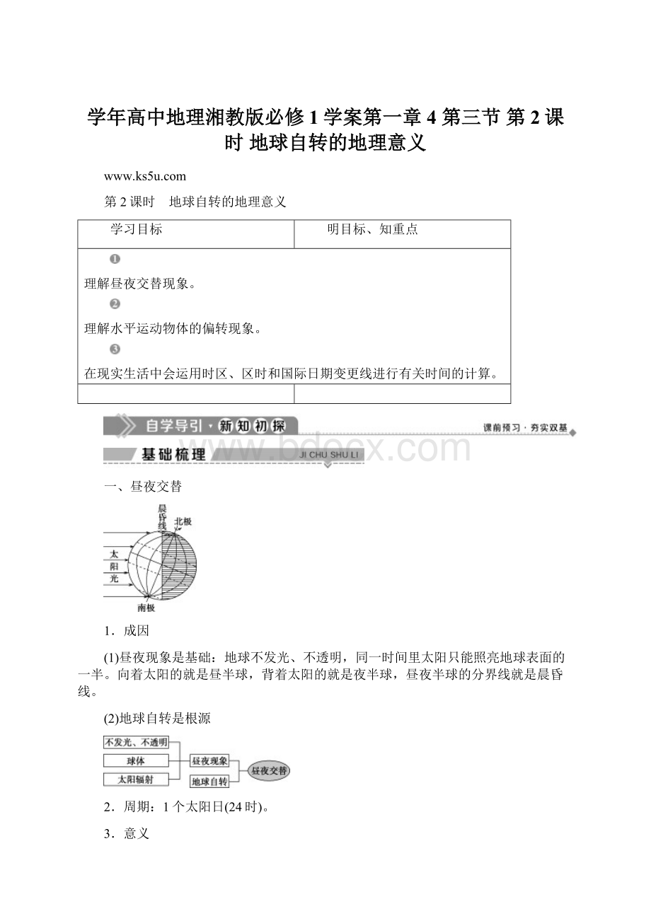 学年高中地理湘教版必修1学案第一章 4 第三节 第2课时 地球自转的地理意义Word格式.docx_第1页