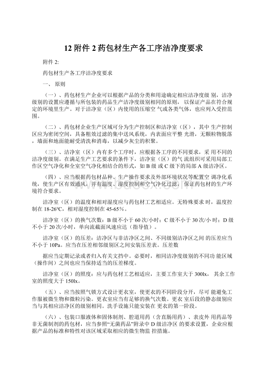 12附件2药包材生产各工序洁净度要求Word文档格式.docx_第1页