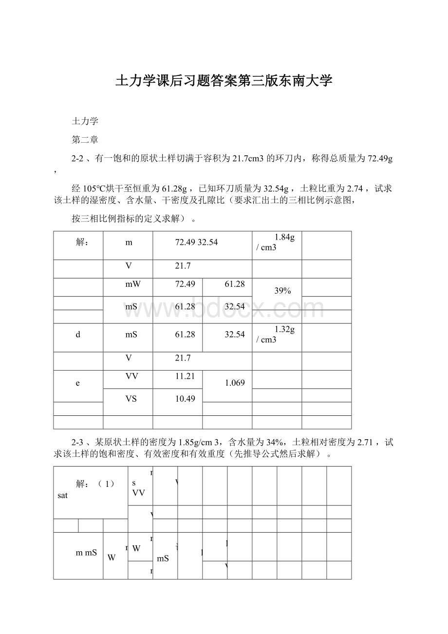 土力学课后习题答案第三版东南大学Word文件下载.docx