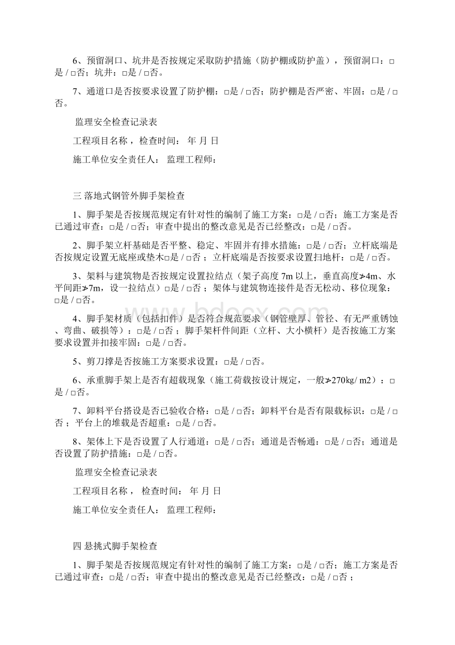 安全巡视检查记录平行检查记录.docx_第3页