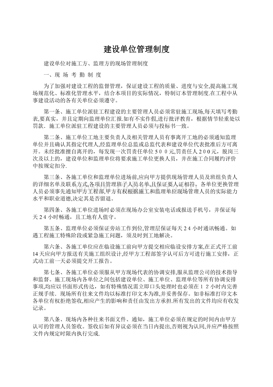 建设单位管理制度.docx_第1页