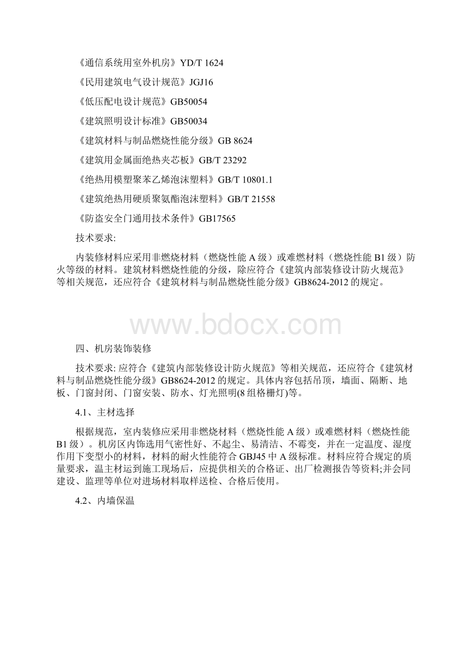 机房保温方案Word下载.docx_第3页