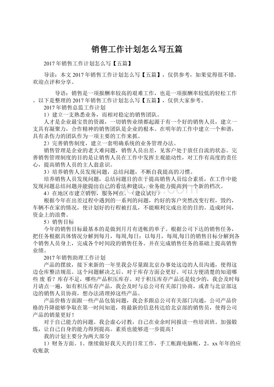 销售工作计划怎么写五篇Word下载.docx_第1页